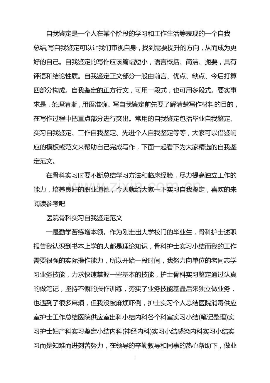 优秀简短骨科实习自我鉴定.doc_第1页