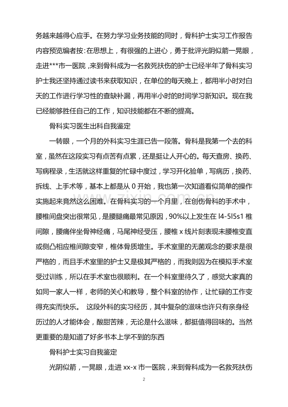 优秀简短骨科实习自我鉴定.doc_第2页