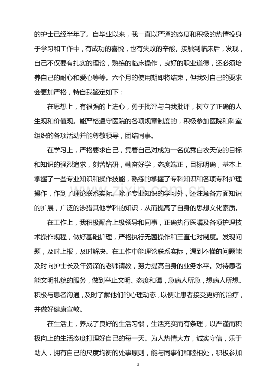 优秀简短骨科实习自我鉴定.doc_第3页