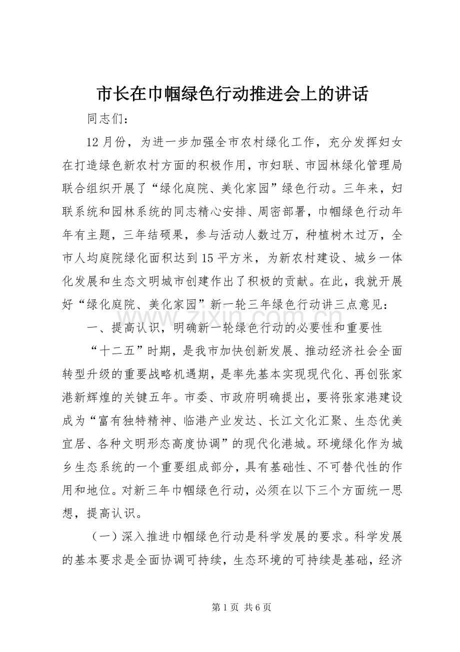 市长在巾帼绿色行动推进会上的讲话.docx_第1页