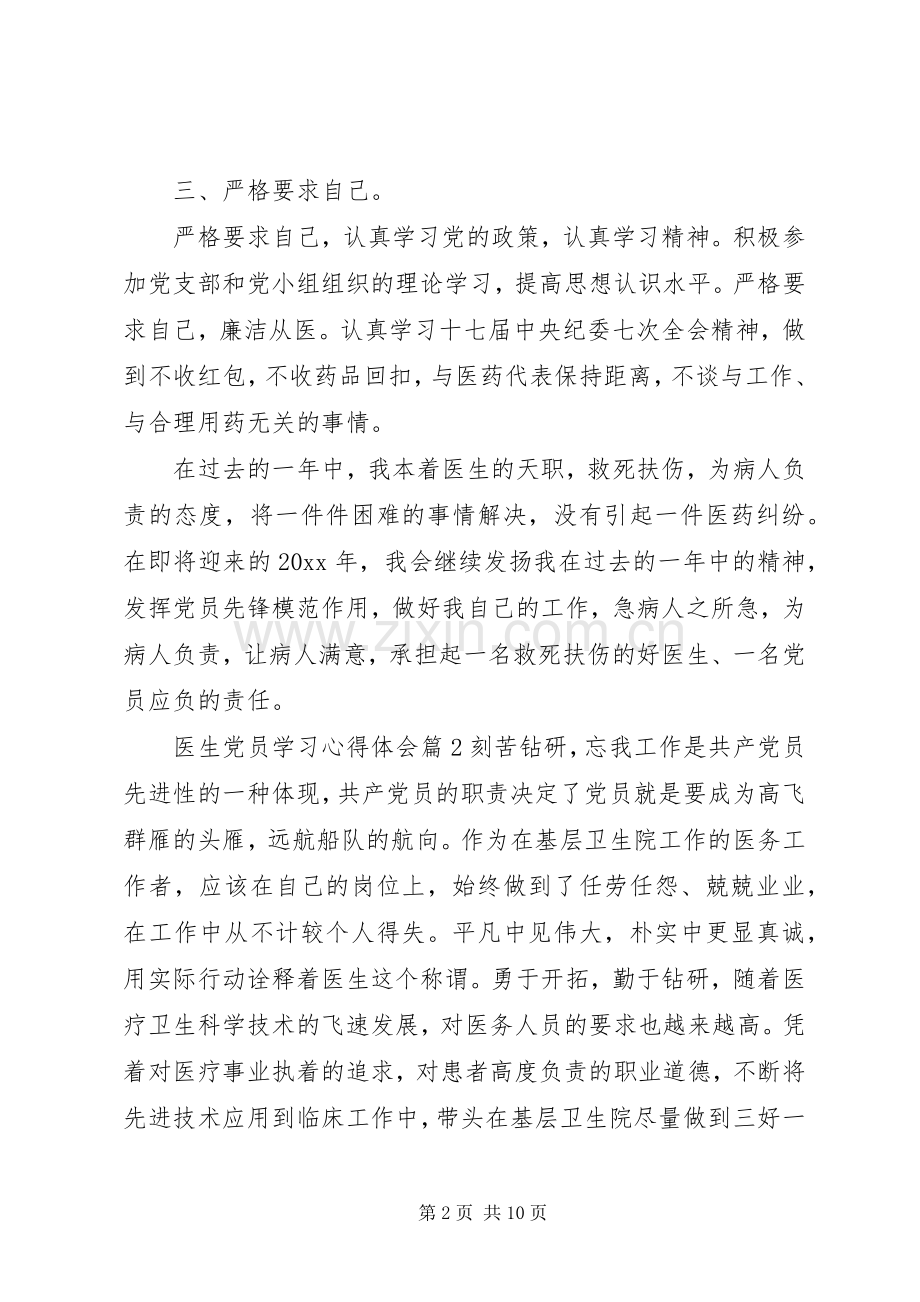 医生党员学习心得体会.docx_第2页