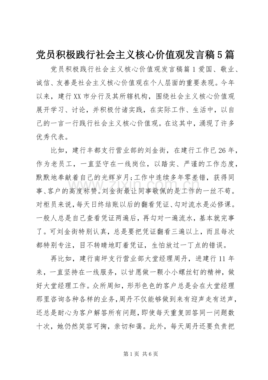 党员积极践行社会主义核心价值观发言稿5篇.docx_第1页