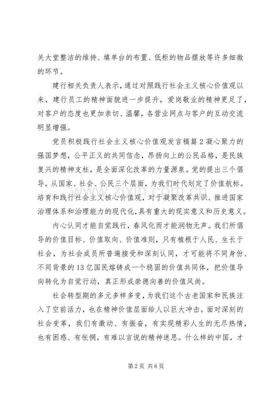 党员积极践行社会主义核心价值观发言稿5篇.docx_第2页