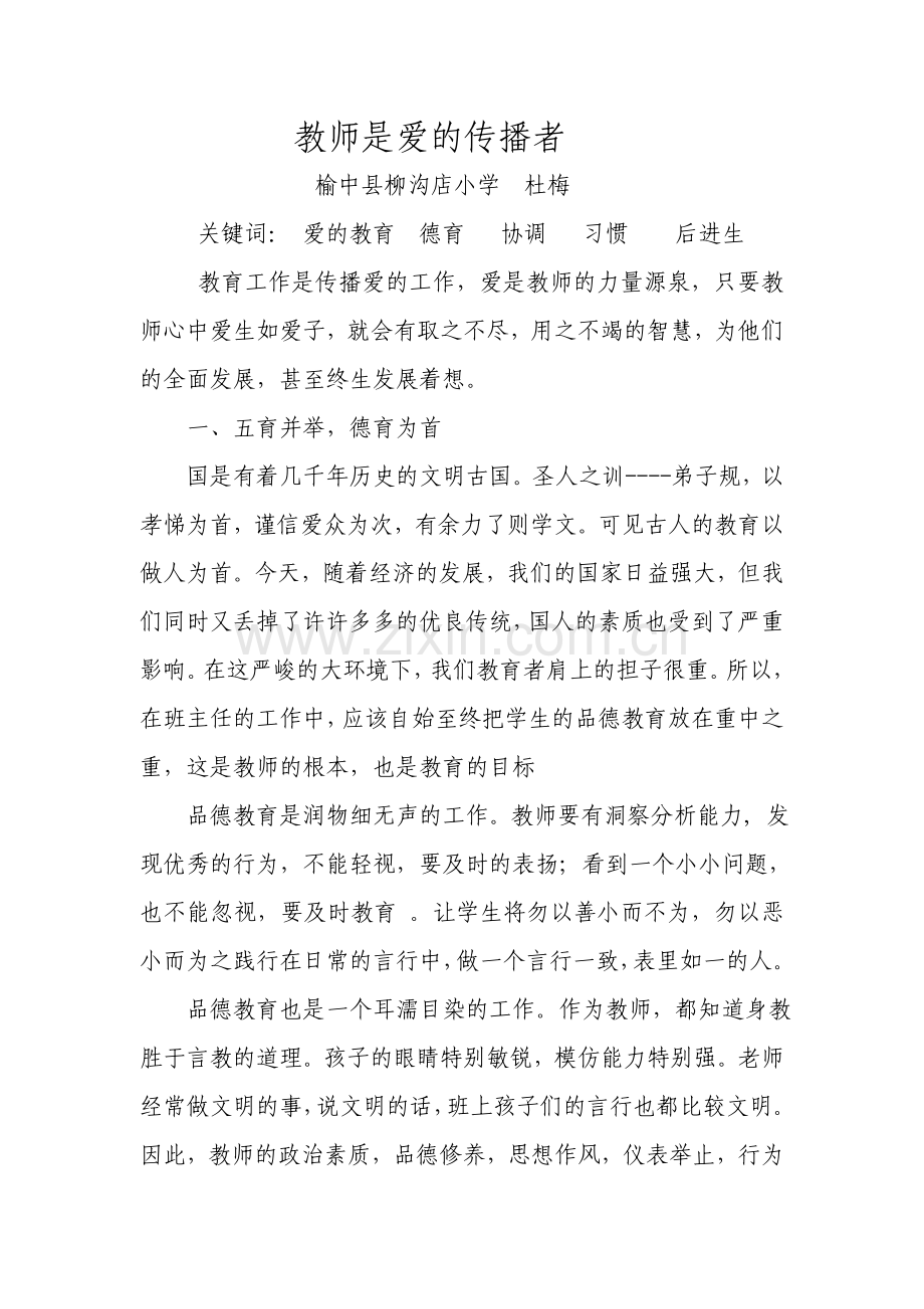 班主任工作是爱的教育.doc_第1页