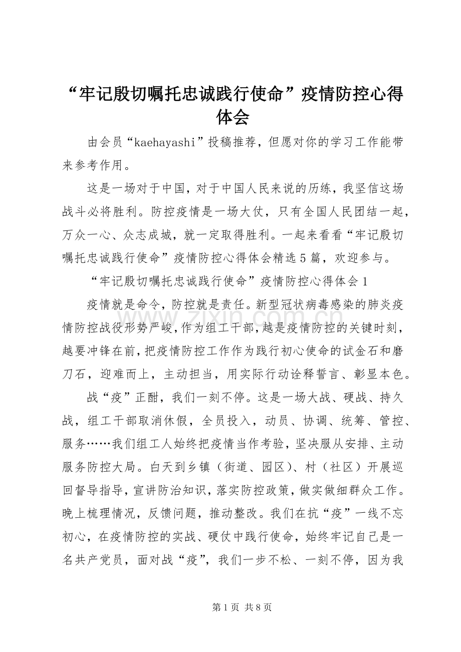 “牢记殷切嘱托忠诚践行使命”疫情防控心得体会.docx_第1页