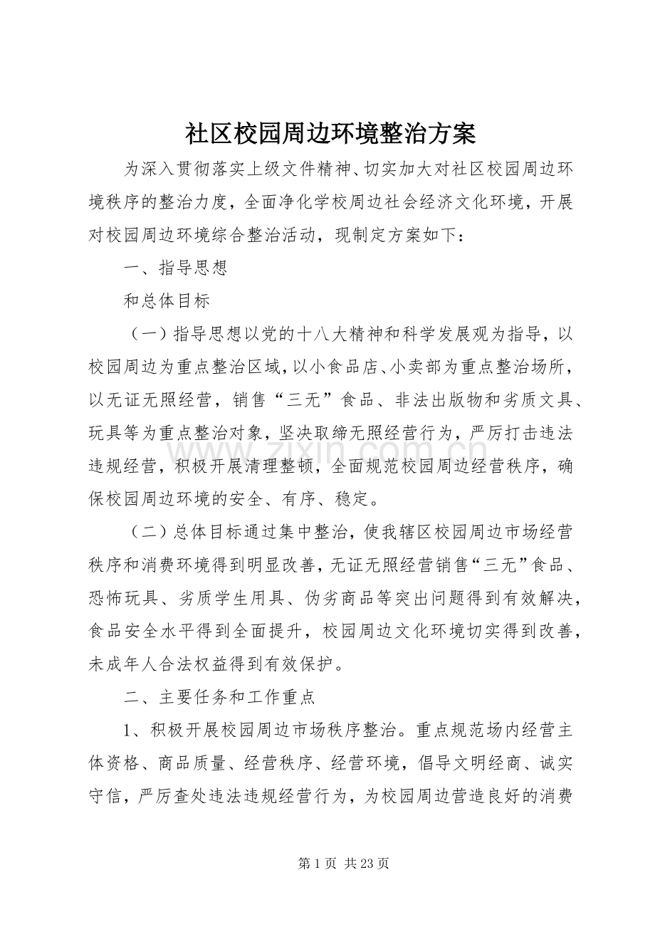 社区校园周边环境整治实施方案.docx_第1页