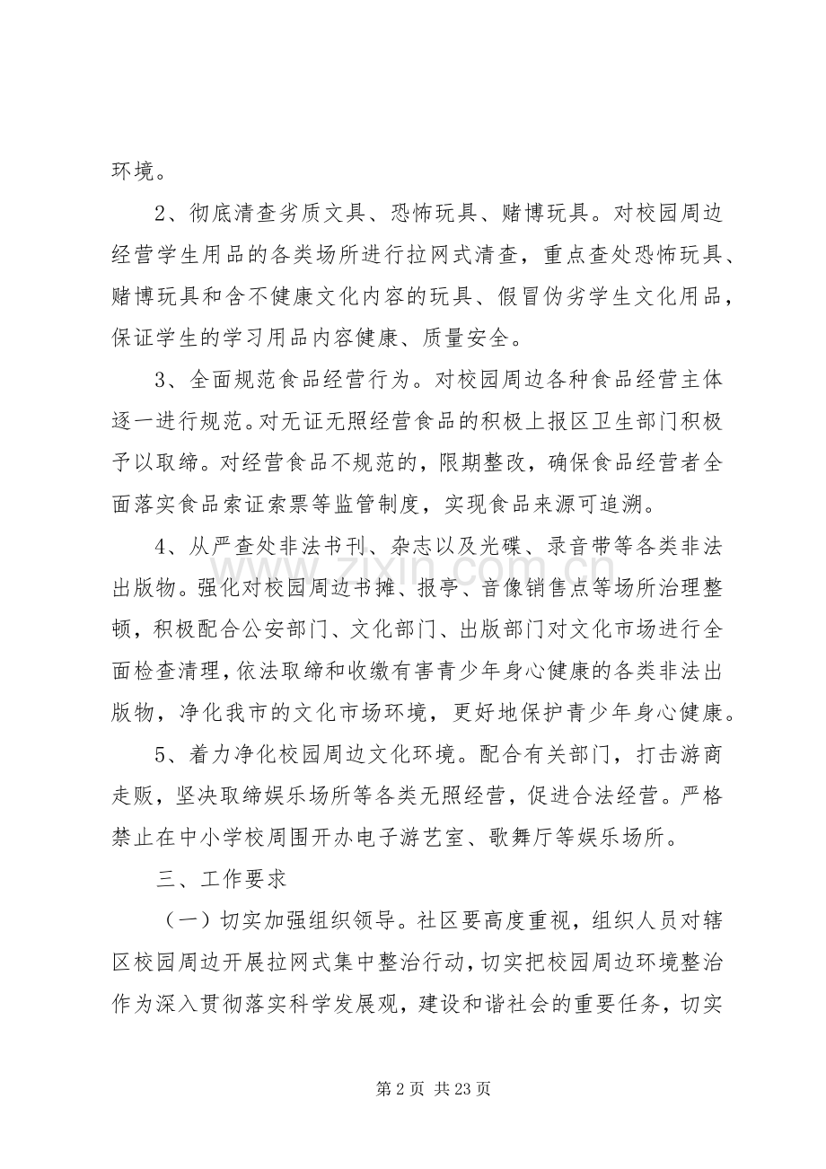 社区校园周边环境整治实施方案.docx_第2页