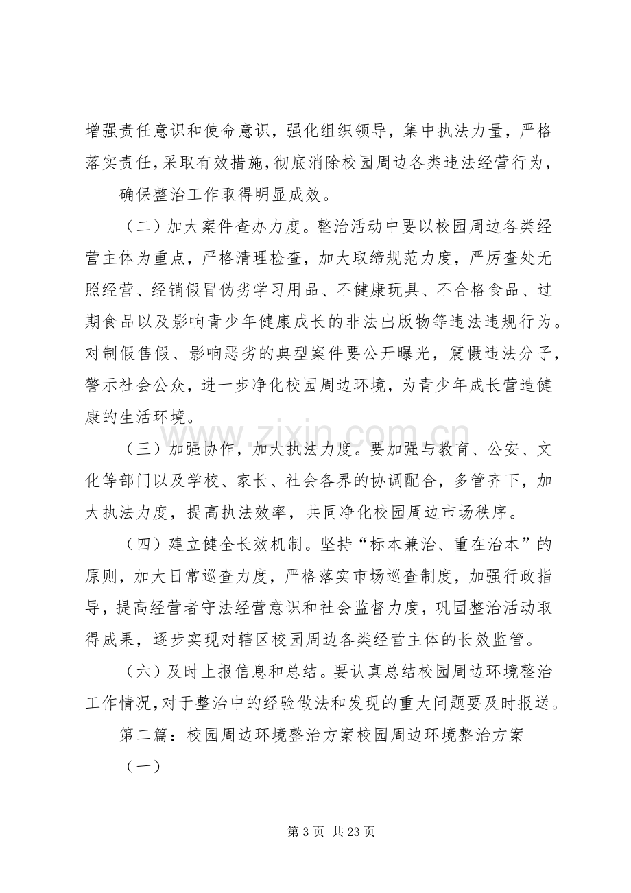 社区校园周边环境整治实施方案.docx_第3页