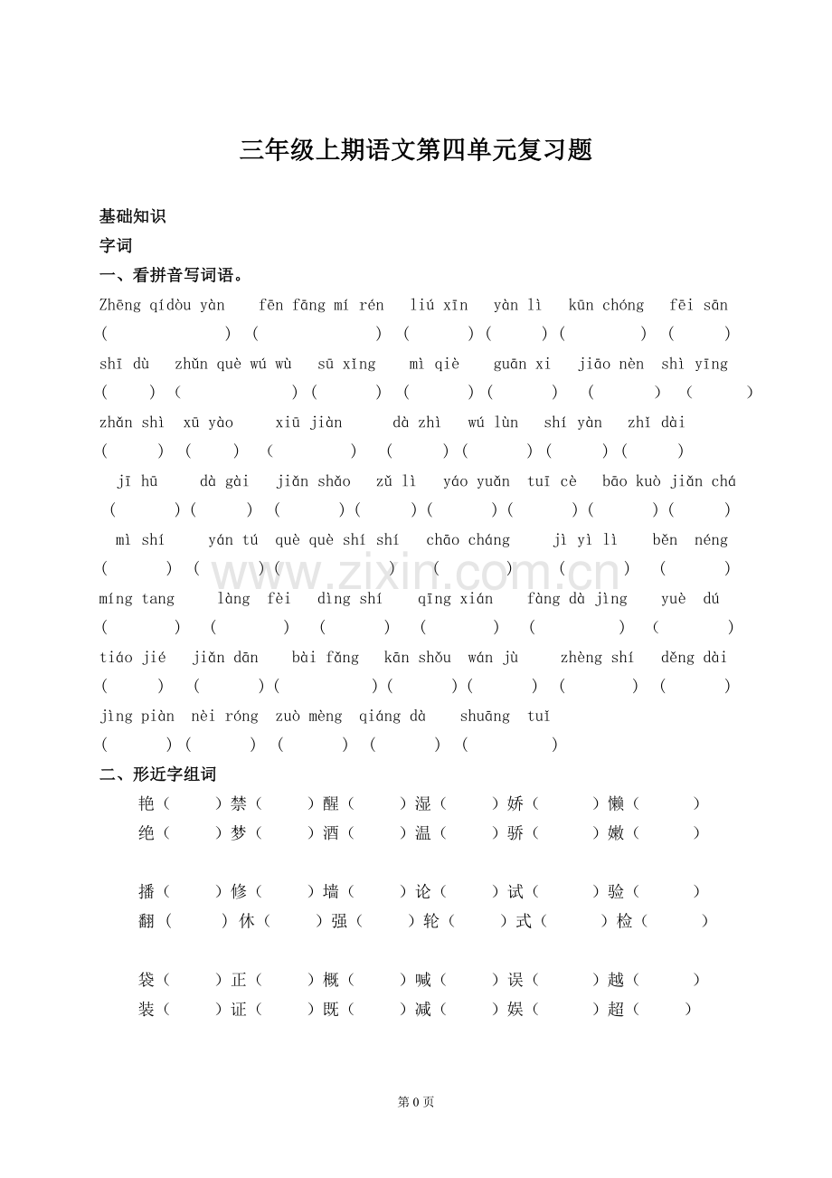 三年级语文四单元复习题.doc_第1页