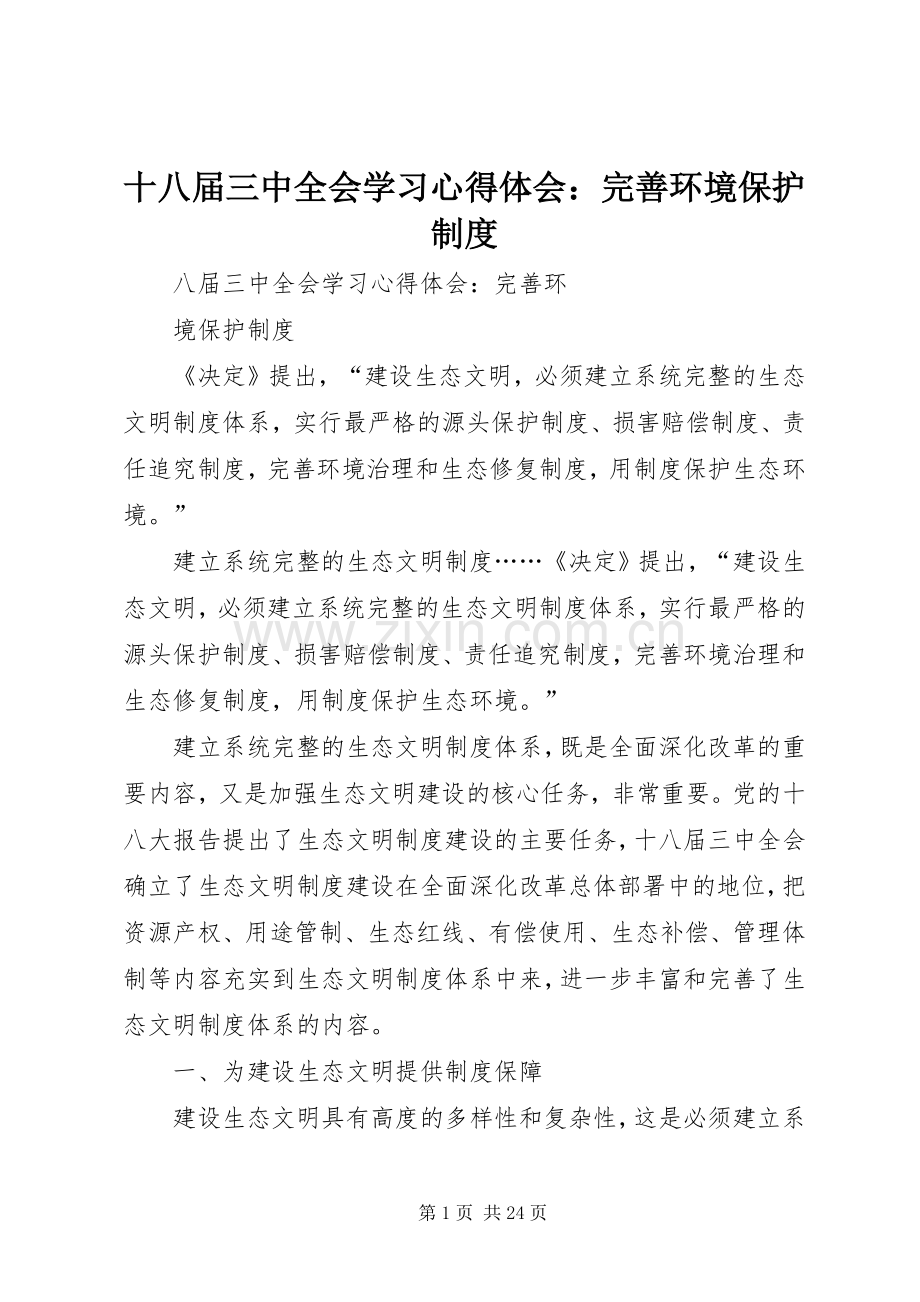 十八届三中全会学习心得体会：完善环境保护制度.docx_第1页