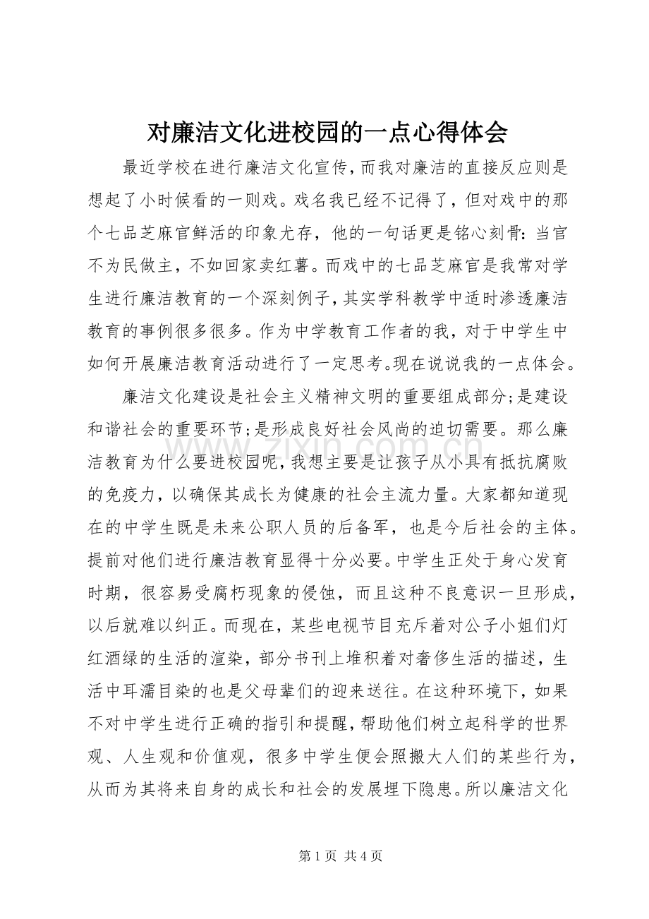 对廉洁文化进校园的一点心得体会.docx_第1页