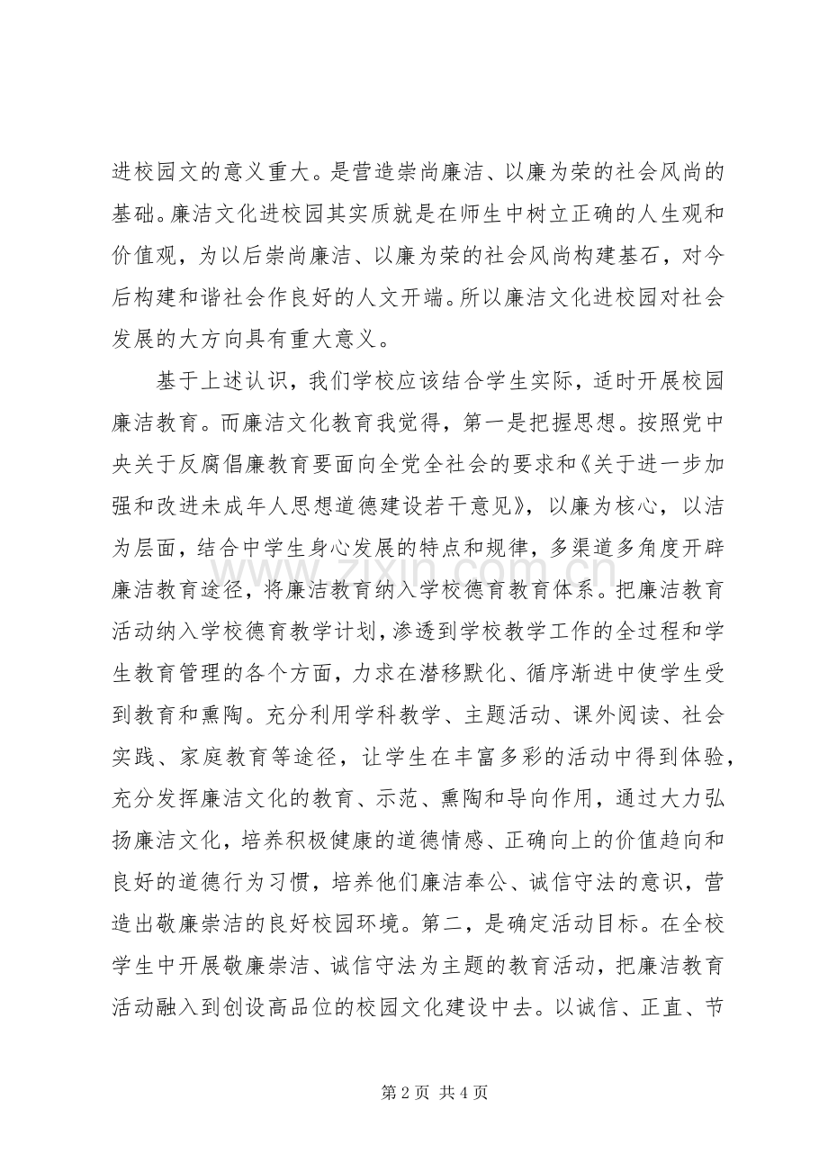 对廉洁文化进校园的一点心得体会.docx_第2页