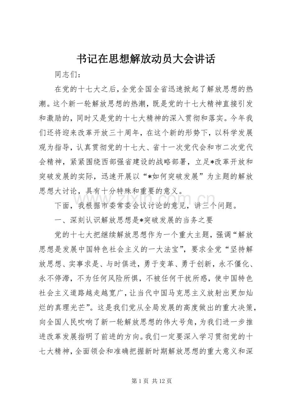 书记在思想解放动员大会讲话.docx_第1页