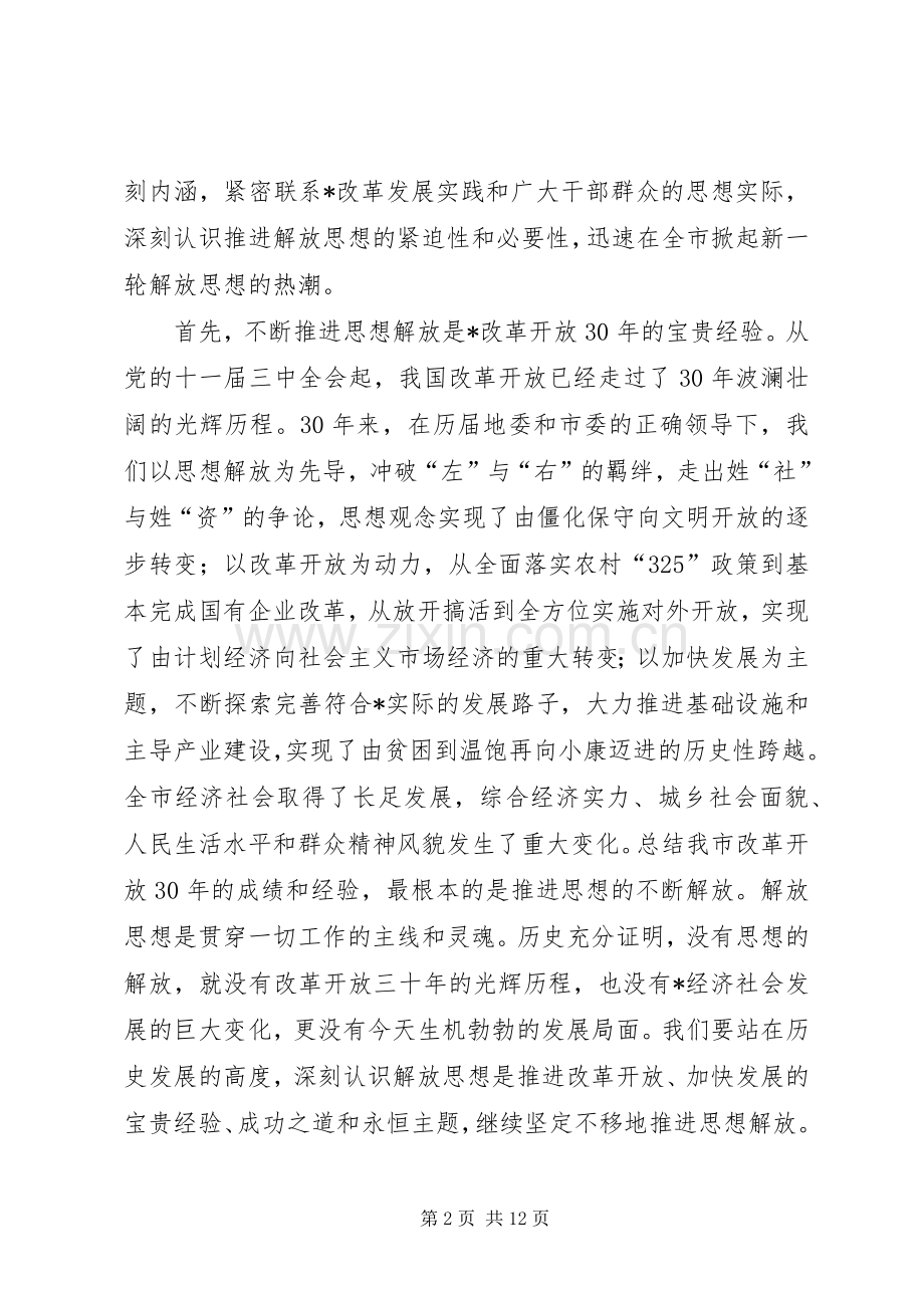 书记在思想解放动员大会讲话.docx_第2页