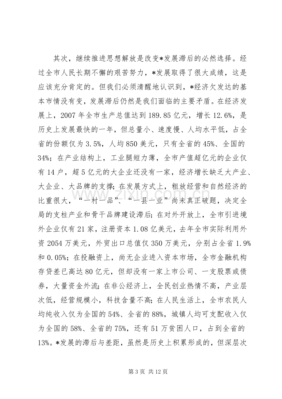 书记在思想解放动员大会讲话.docx_第3页