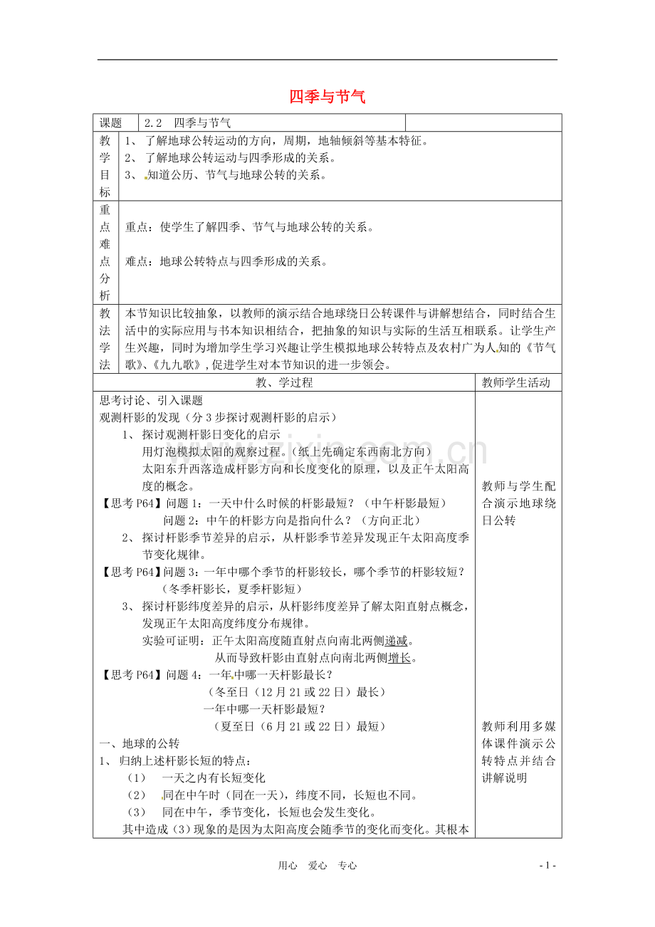 七年级科学上册-第二章第2节四季与节气教案-华东北师大版.doc_第1页