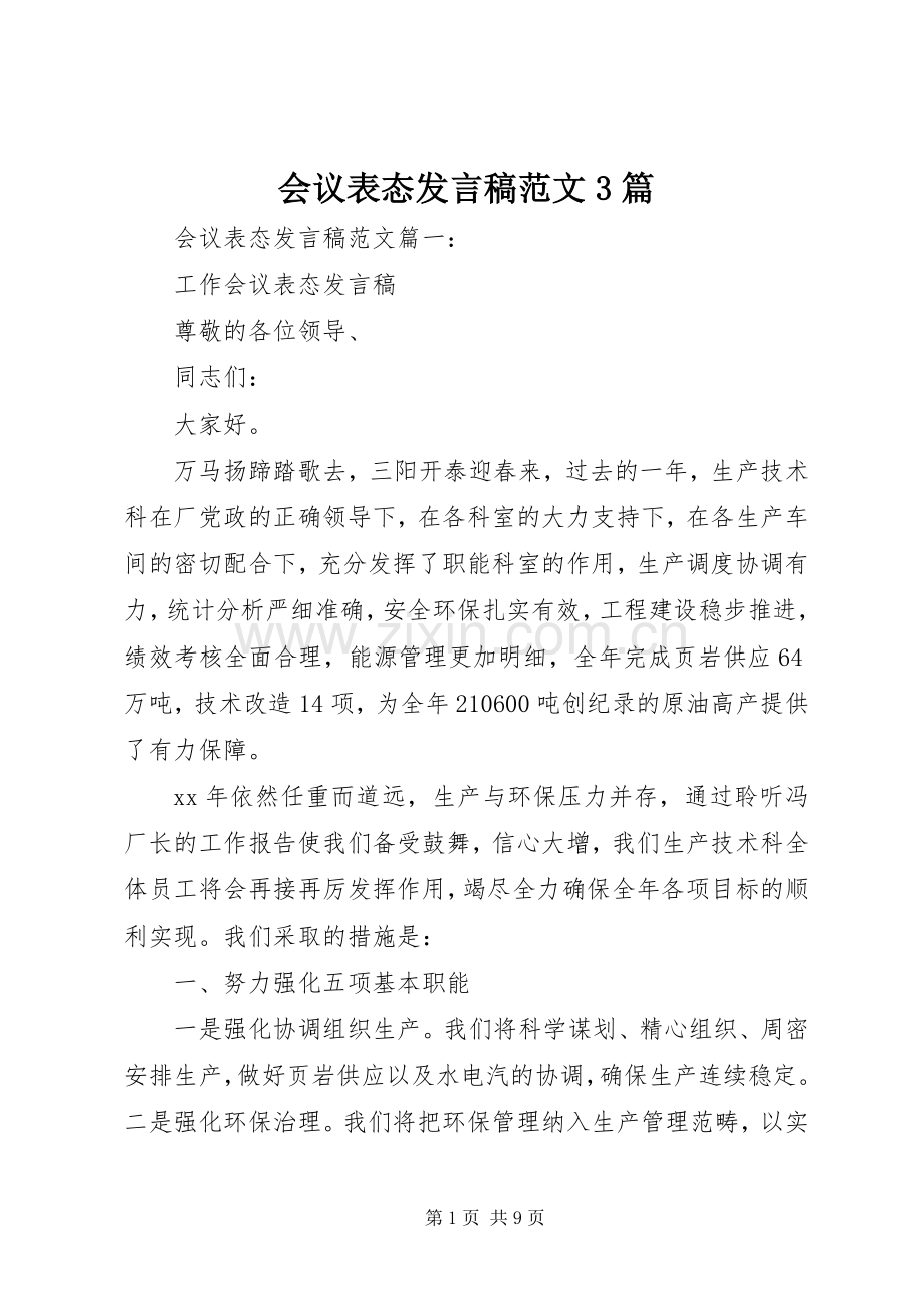 会议表态发言稿范文3篇.docx_第1页