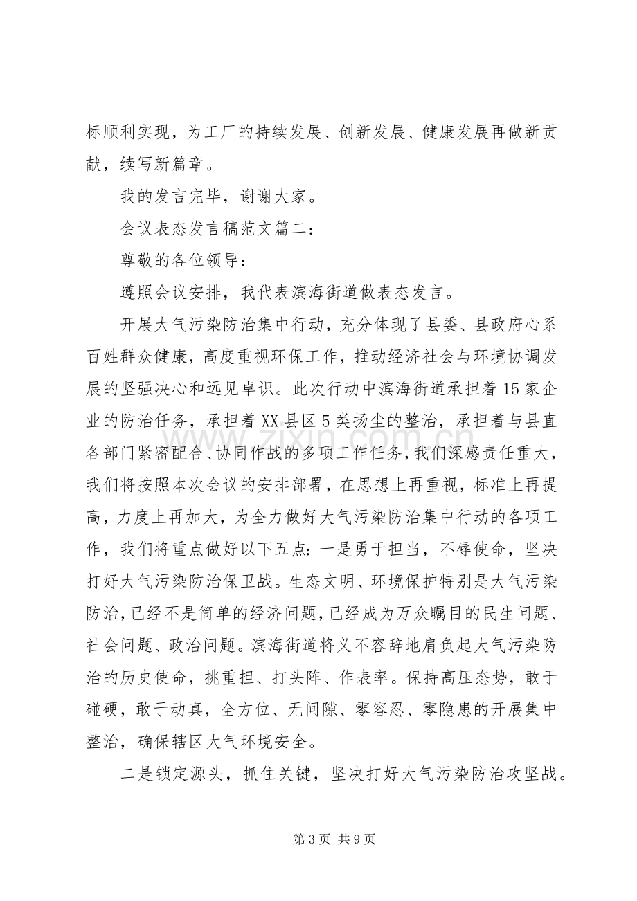 会议表态发言稿范文3篇.docx_第3页