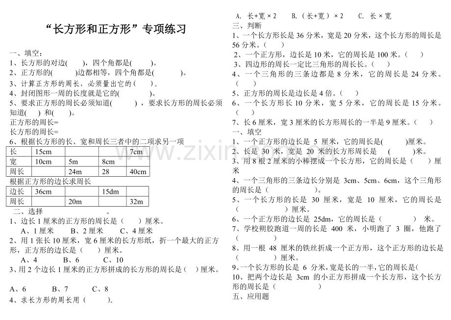 第7单元-“长方形和正方形”专项练习.doc_第1页