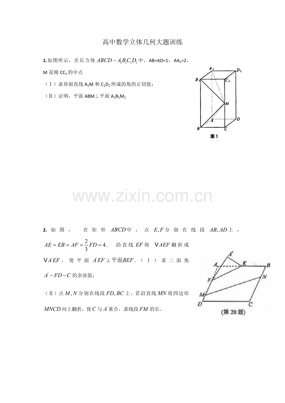 高中数学立体几何大题训练.docx_第1页