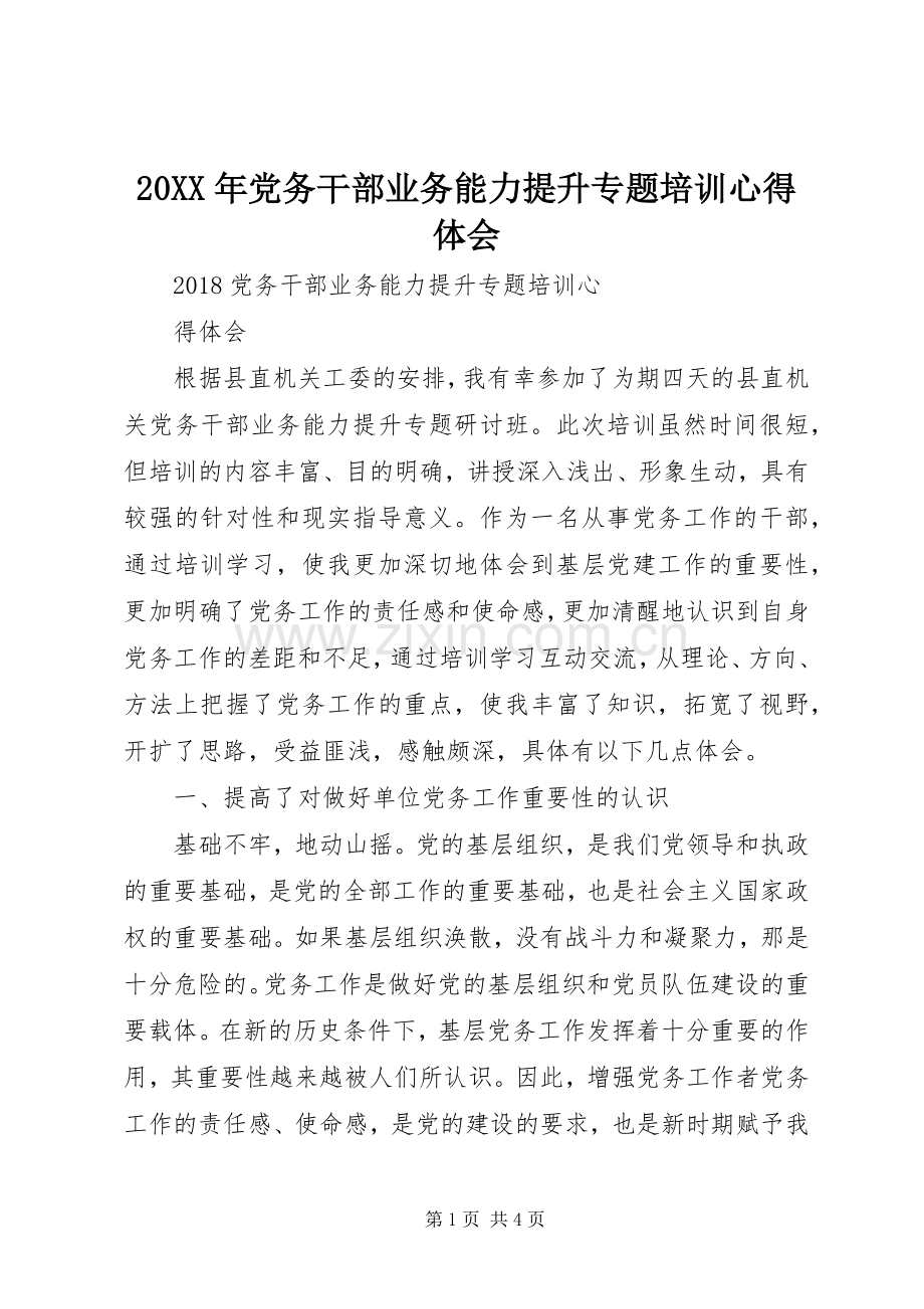 20XX年党务干部业务能力提升专题培训心得体会.docx_第1页