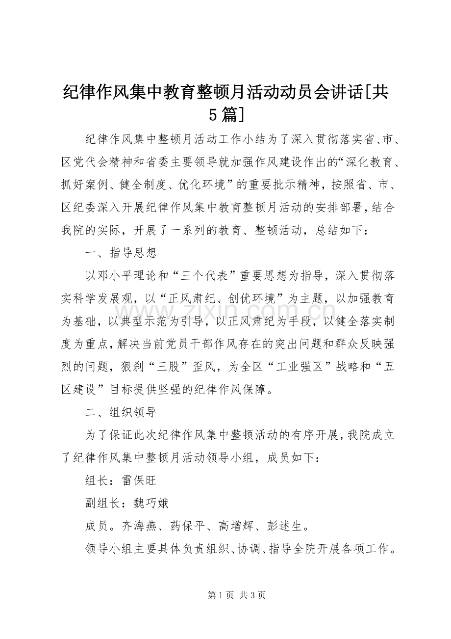 纪律作风集中教育整顿月活动动员会讲话[共5篇]_3.docx_第1页