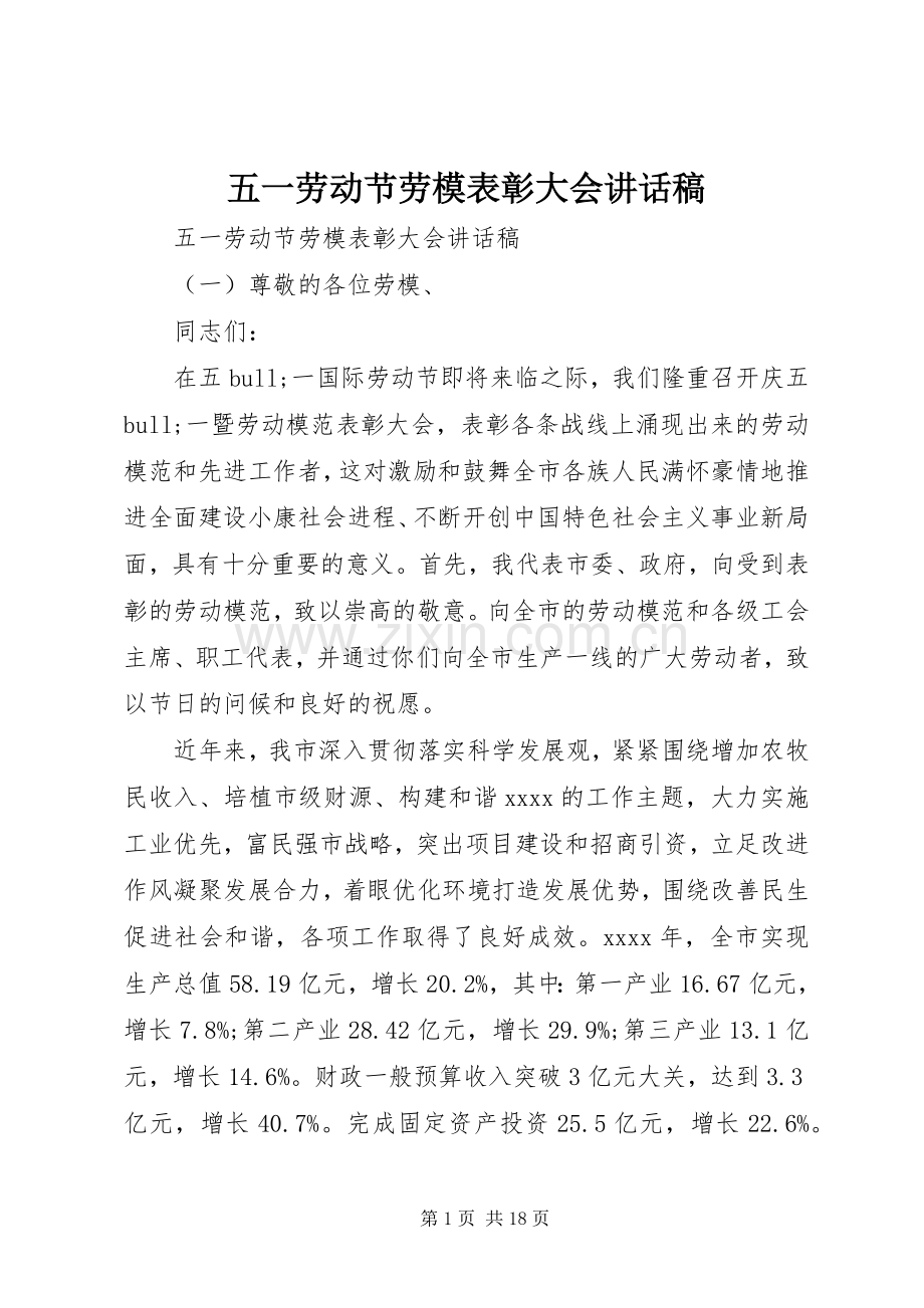 五一劳动节劳模表彰大会讲话稿.docx_第1页