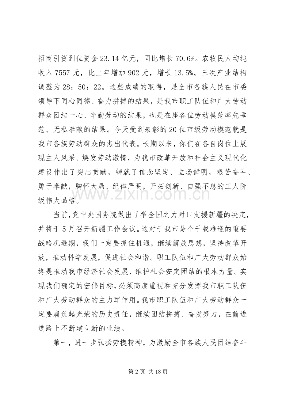 五一劳动节劳模表彰大会讲话稿.docx_第2页