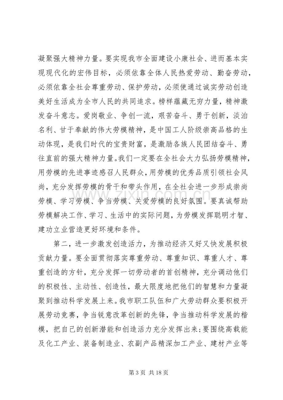 五一劳动节劳模表彰大会讲话稿.docx_第3页