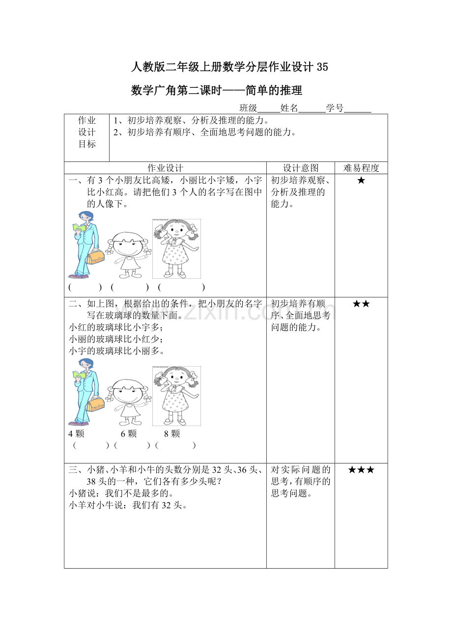 人教版二年级上册数学分层作业设计35.doc_第1页