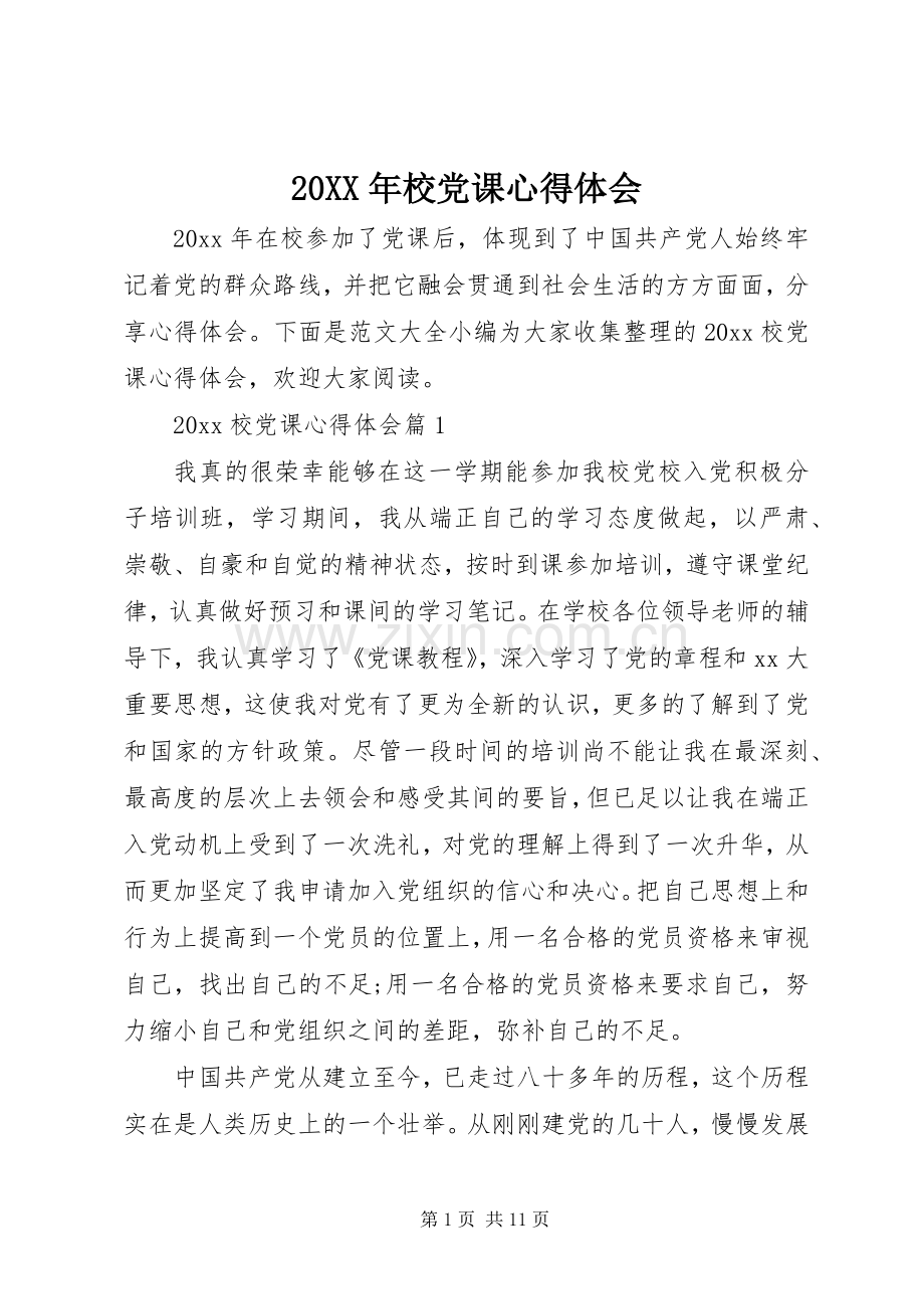 20XX年校党课心得体会.docx_第1页