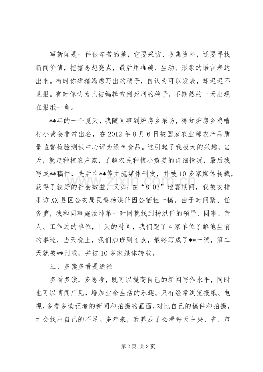 如何当好通讯员心得体会.docx_第2页