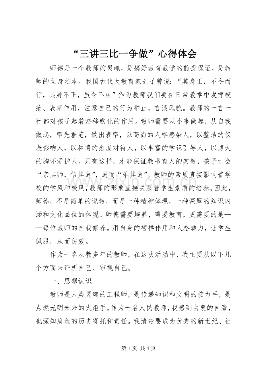 “三讲三比一争做”心得体会.docx_第1页