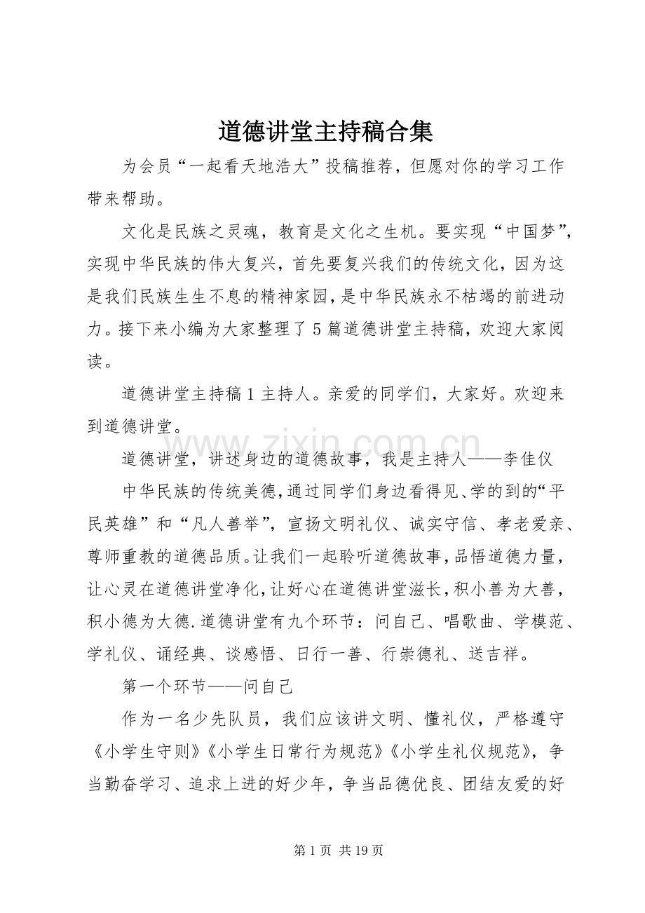 道德讲堂主持稿合集.docx_第1页