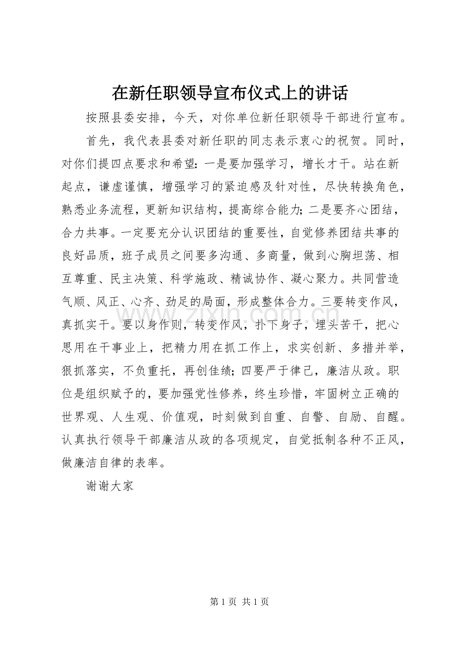 在新任职领导宣布仪式上的讲话.docx_第1页