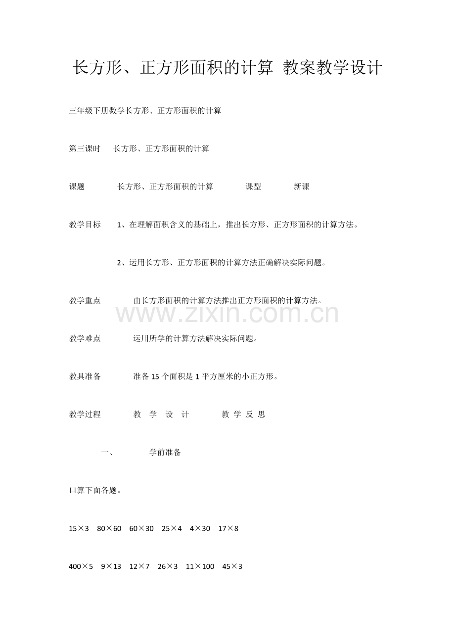 长方形、正方形面积的计算.docx_第1页