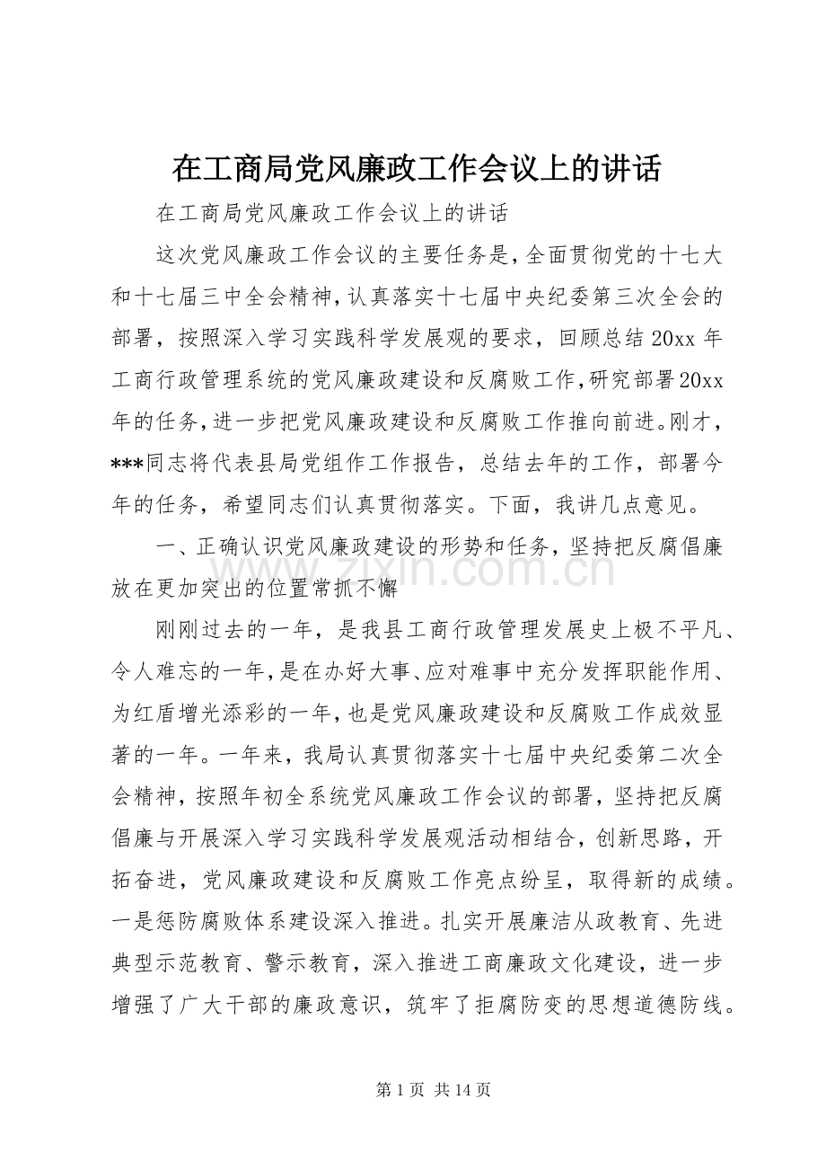 在工商局党风廉政工作会议上的讲话.docx_第1页