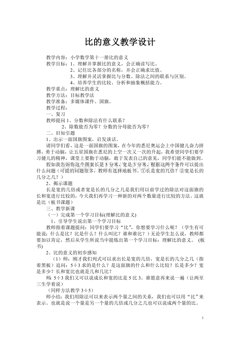 比的意义教学设计及反思1文档.doc_第1页