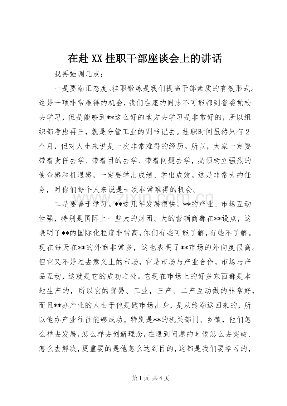 在赴XX挂职干部座谈会上的讲话.docx_第1页