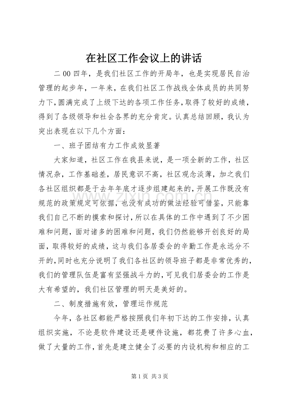 在社区工作会议上的讲话.docx_第1页