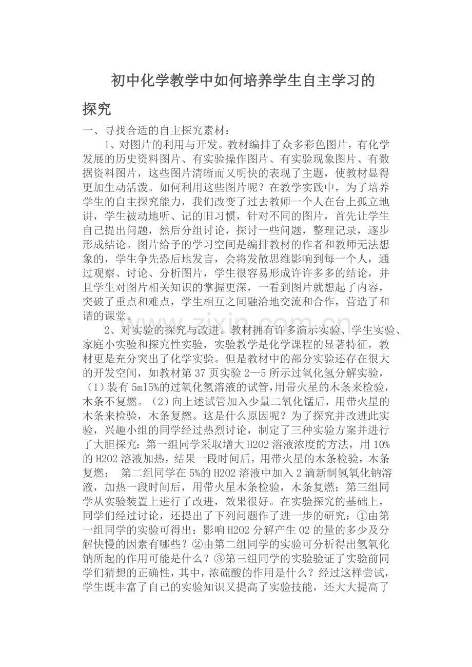 初中化学教学中如何培养学生自主学习的探究.doc_第1页