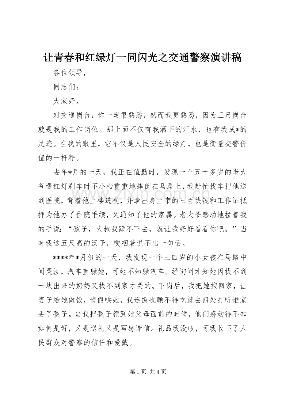 让青春和红绿灯一同闪光之交通警察演讲稿.docx_第1页