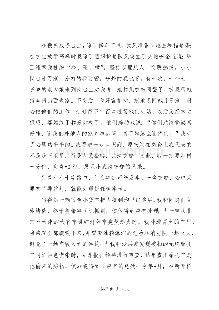 让青春和红绿灯一同闪光之交通警察演讲稿.docx_第2页