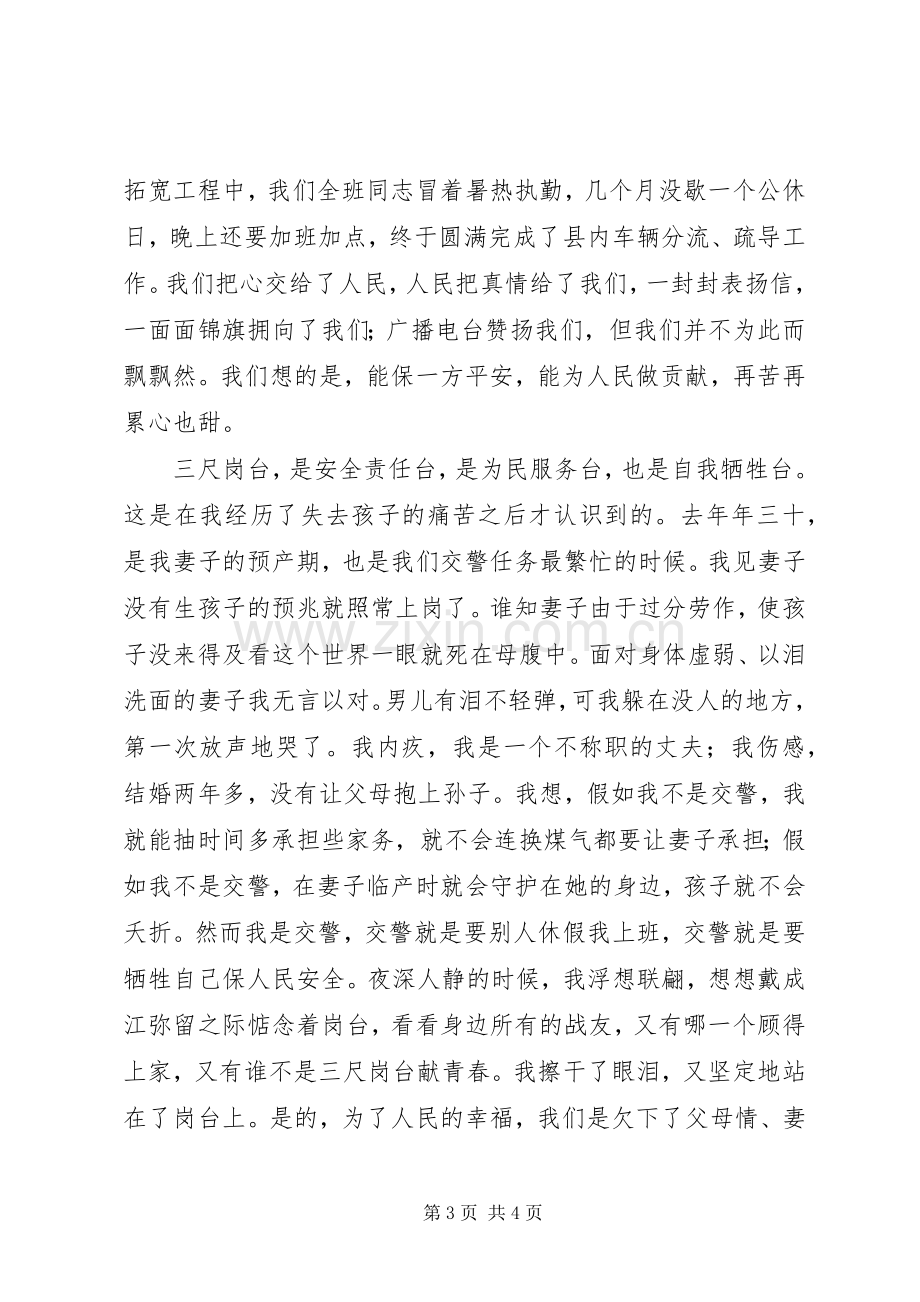 让青春和红绿灯一同闪光之交通警察演讲稿.docx_第3页