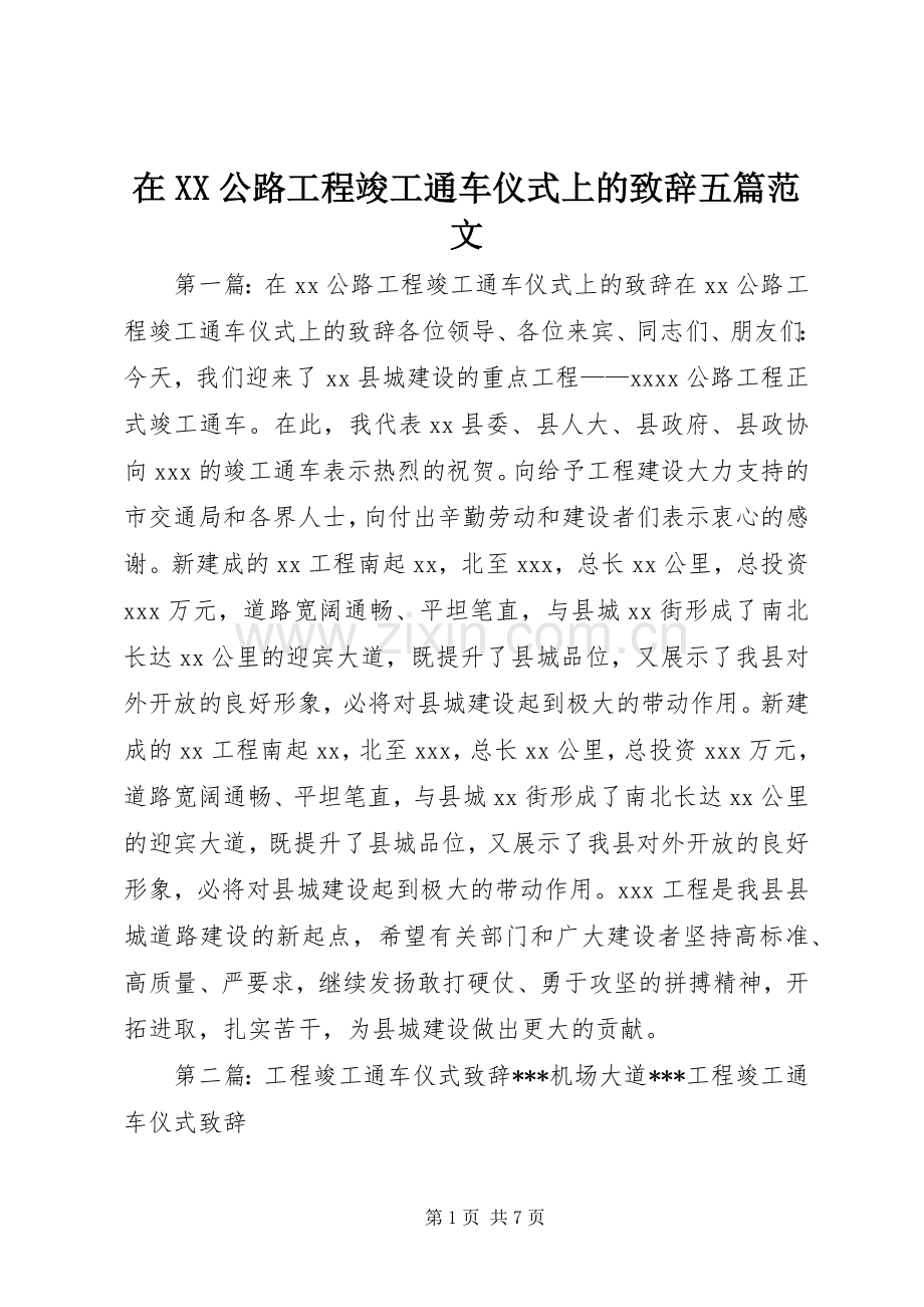 在XX公路工程竣工通车仪式上的致辞五篇范文.docx_第1页