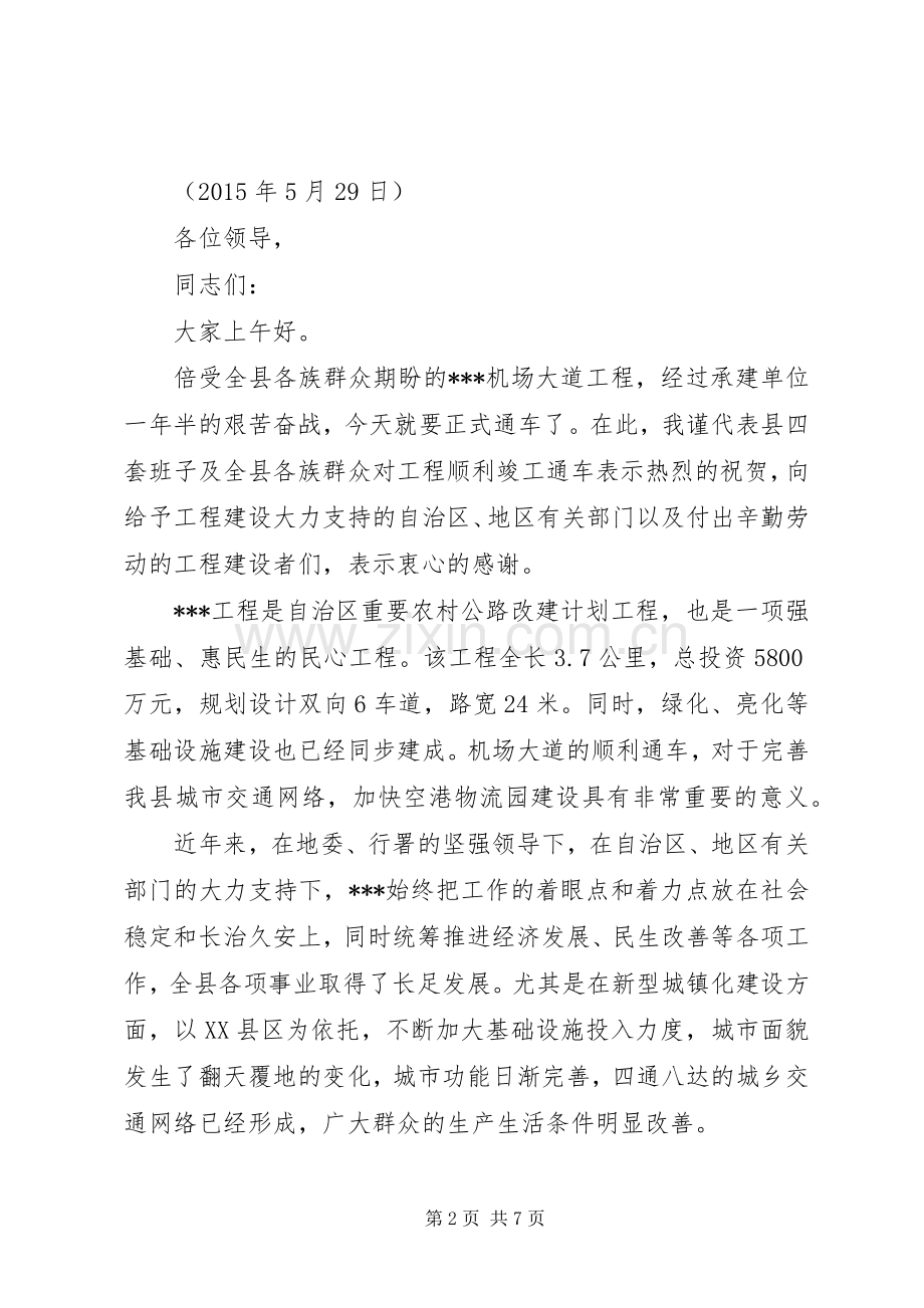 在XX公路工程竣工通车仪式上的致辞五篇范文.docx_第2页