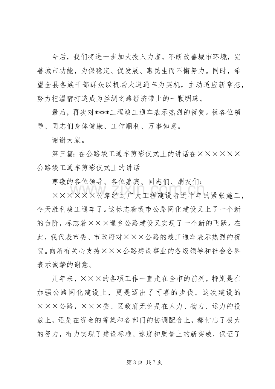 在XX公路工程竣工通车仪式上的致辞五篇范文.docx_第3页