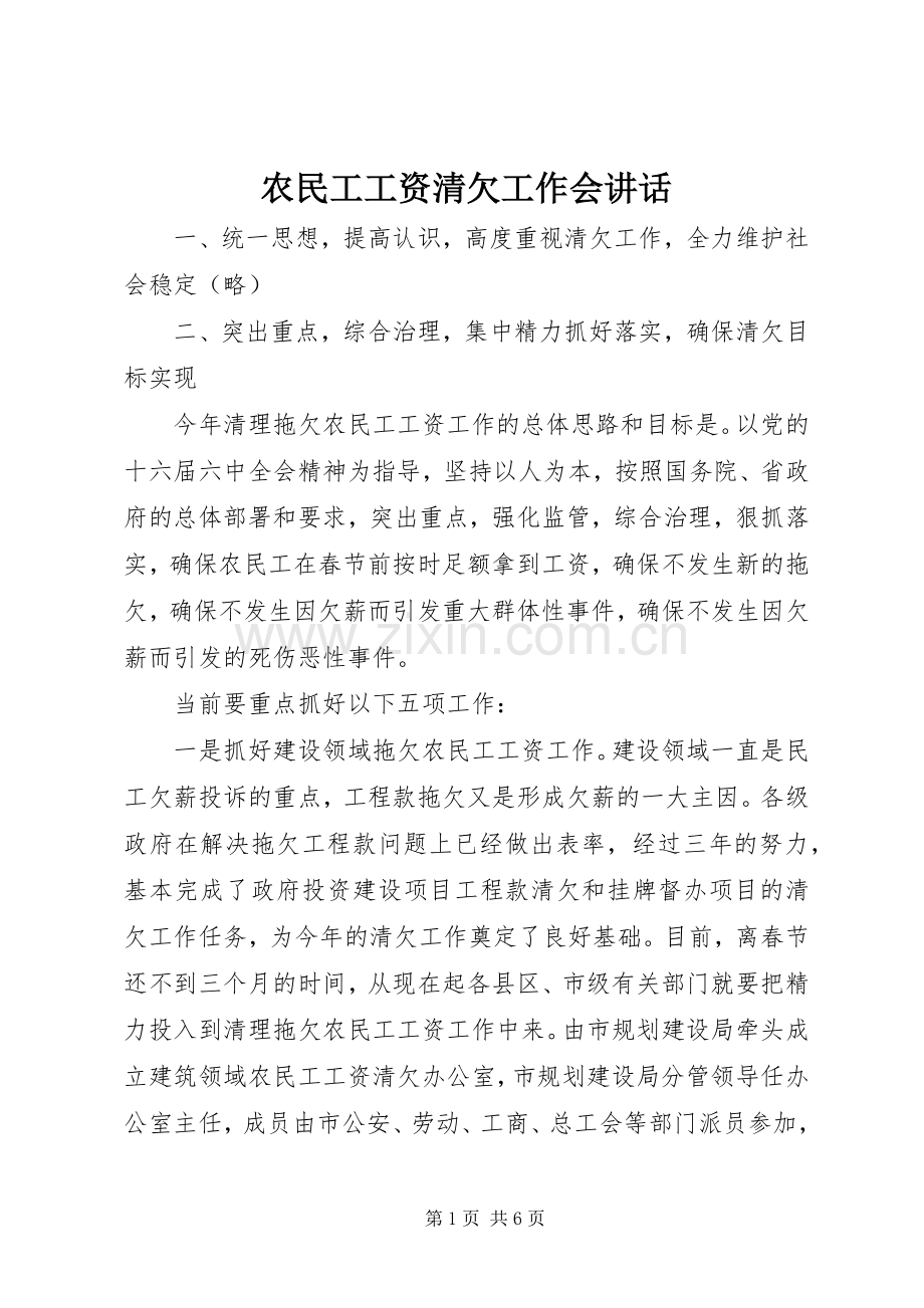 农民工工资清欠工作会讲话.docx_第1页