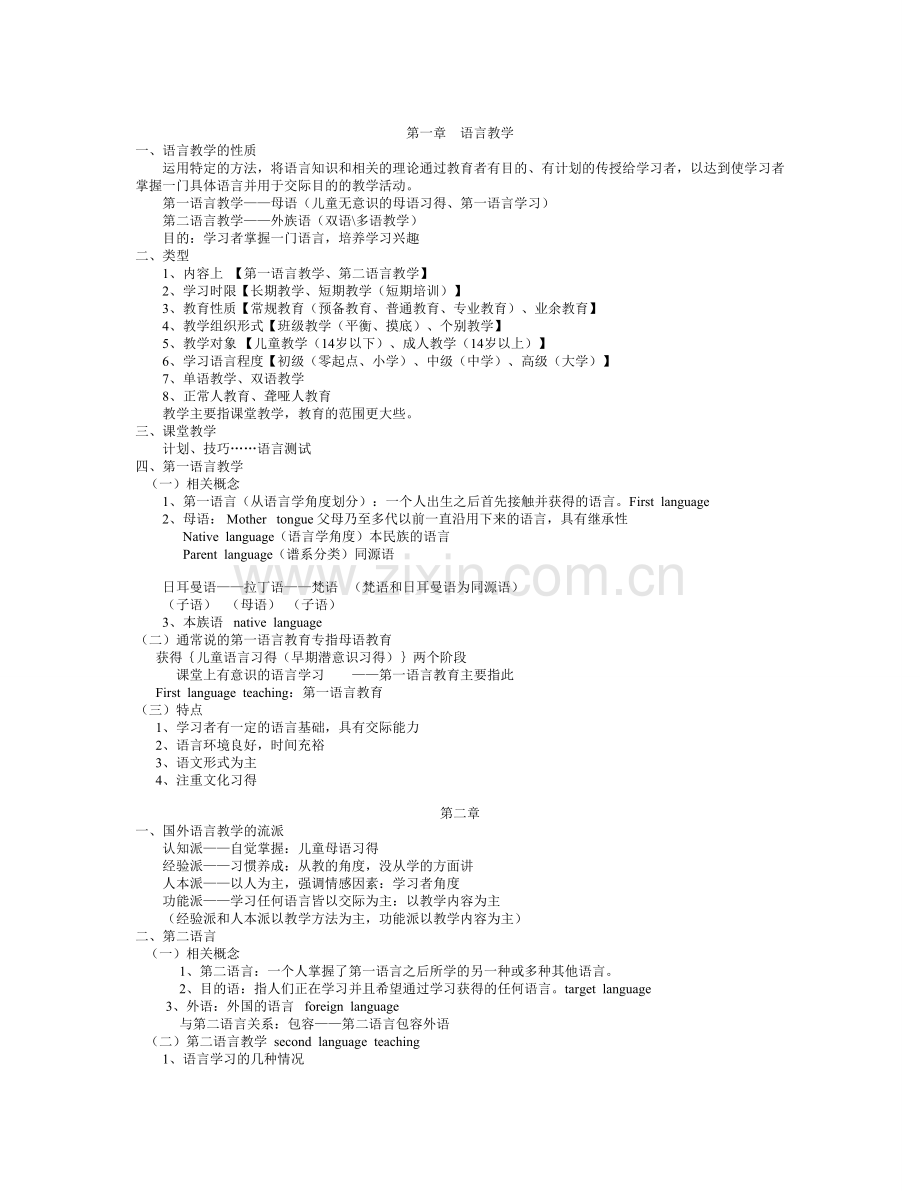 《应用语言学纲要》笔记整理.doc_第2页