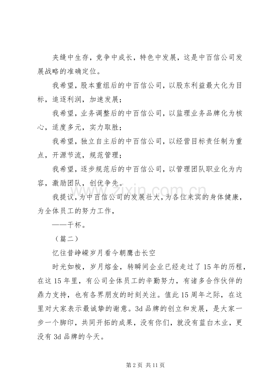 公司成立周年庆致辞（6篇）.docx_第2页